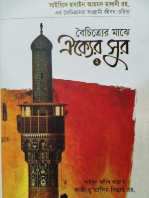 বৈচিত্র্যের মাঝে ঐক্যের সুর -২