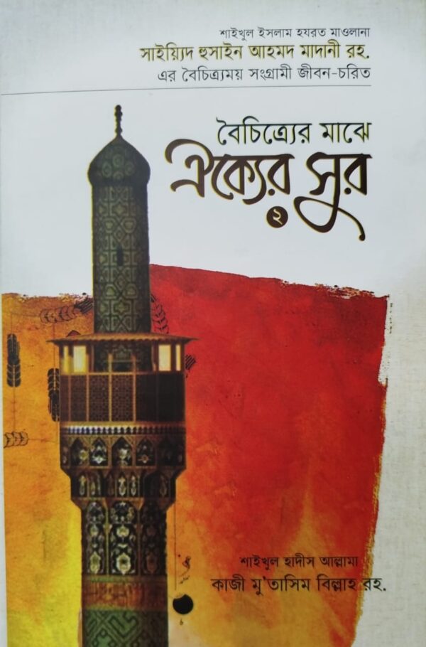 বৈচিত্র্যের মাঝে ঐক্যের সুর -২