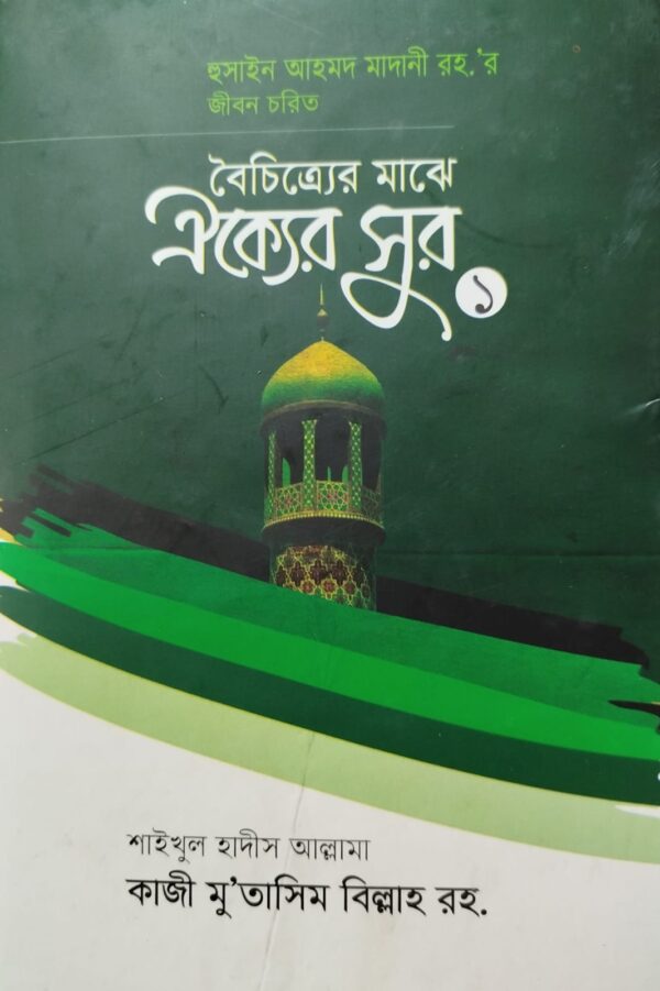 বৈচিত্র্যের মাঝে ঐক্যের সুর -১