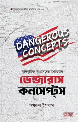 বুদ্ধিবৃত্তিক আগ্রাসনের ইশতিহার-ডেন্জারাস কনসেপ্টস