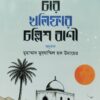 চার খলিফার চল্লিশ বাণী