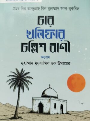 চার খলিফার চল্লিশ বাণী