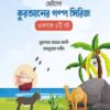 ছোটদের কুরআনের গল্প সিরিজ (৫টি বই)