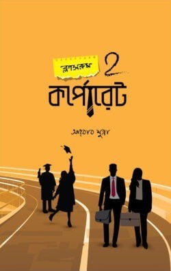 ক্লাসরুম 2 কর্পোরেট
