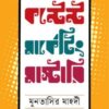 কন্টেন্ট মার্কেটিং মাস্টারি