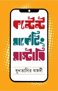 কন্টেন্ট মার্কেটিং মাস্টারি