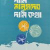 দামি মানুষেদের দামি কথা