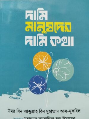 দামি মানুষেদের দামি কথা