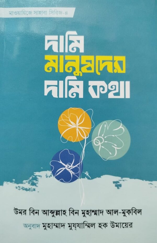দামি মানুষেদের দামি কথা