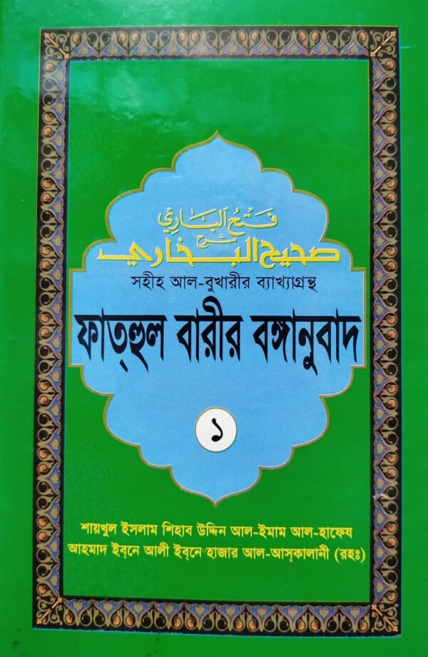 ফাতহুল বারীর বঙ্গানুবাদ-১