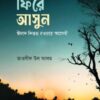 ফিরে আসুন ঈমান নিস্তব্ধ হওয়ার আগেই