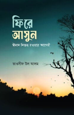 ফিরে আসুন ঈমান নিস্তব্ধ হওয়ার আগেই