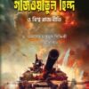 গাজওয়াতুল হিন্দ ও বিশ্ব রাজনীতি