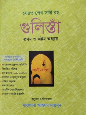 গুলিস্তাঁ প্রথম ও অষ্টম অধ্যায়