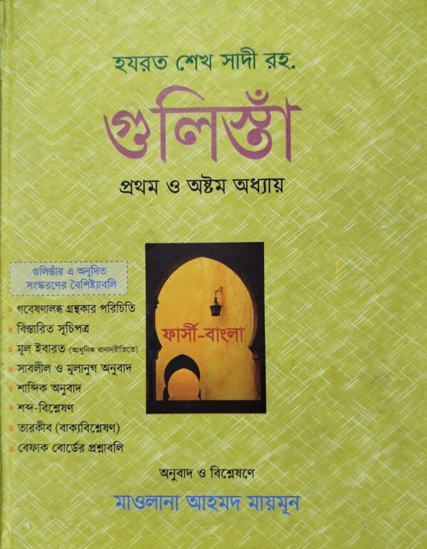 গুলিস্তাঁ প্রথম ও অষ্টম অধ্যায়