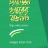 হাফেজ্জী হুজুরের রাজনীতি : চিন্তা দর্শন ও অবদান