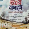 হুরের বাগানে