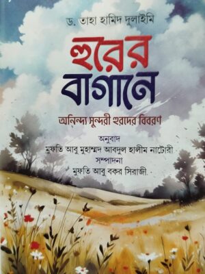 হুরের বাগানে