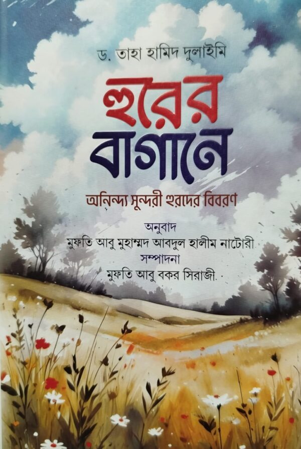 হুরের বাগানে