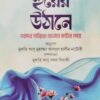 হুরের উঠানে
