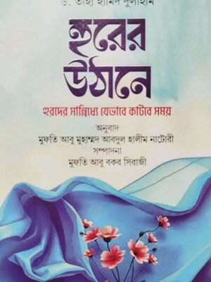 হুরের উঠানে
