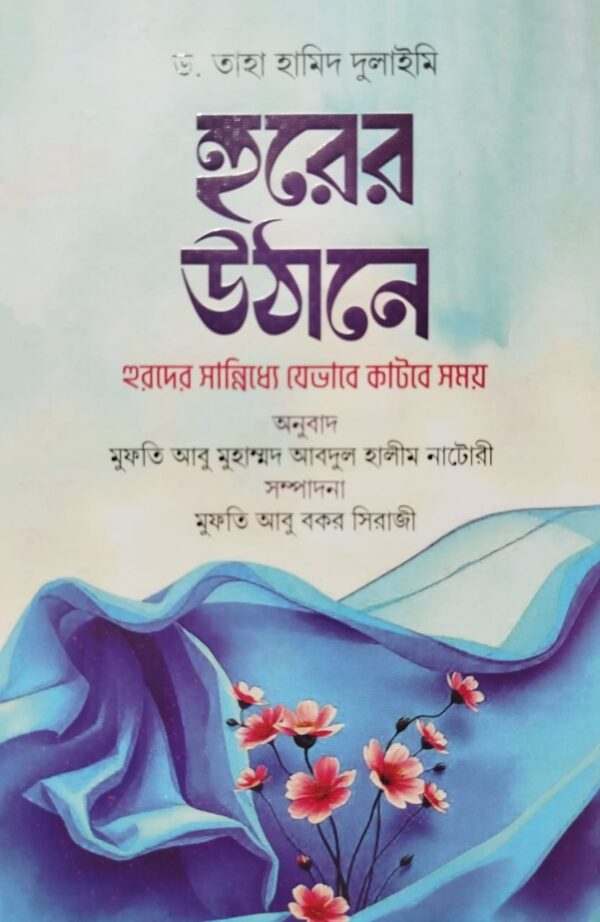 হুরের উঠানে