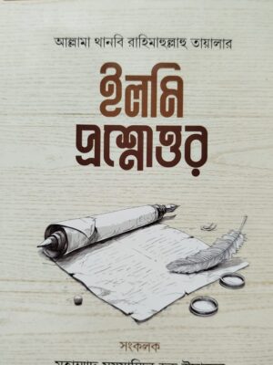 ইলমি প্রশ্নোত্তর