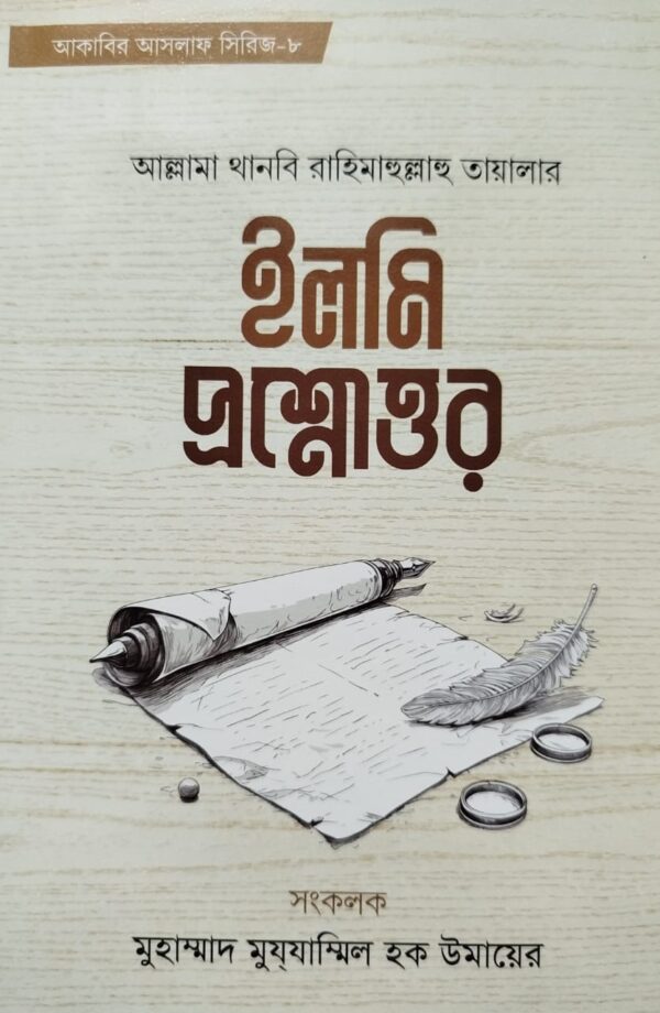 ইলমি প্রশ্নোত্তর