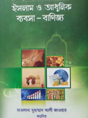 ইসলাম ও আধুনিক ব্যবসা-বাণিজ্য
