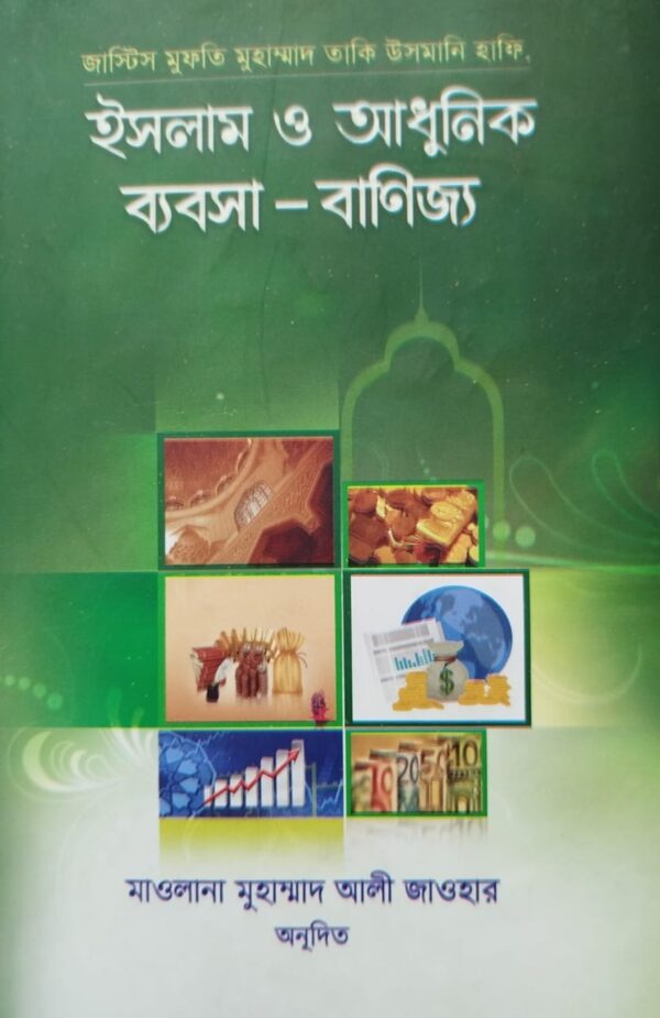 ইসলাম ও আধুনিক ব্যবসা-বাণিজ্য