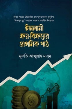 নবীজির পদাঙ্ক অনুসরণ