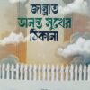 জান্নাত অনন্ত সুখের ঠিকানা