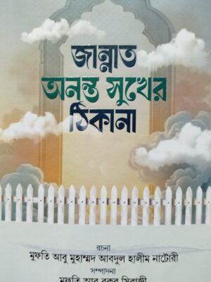 জান্নাত অনন্ত সুখের ঠিকানা
