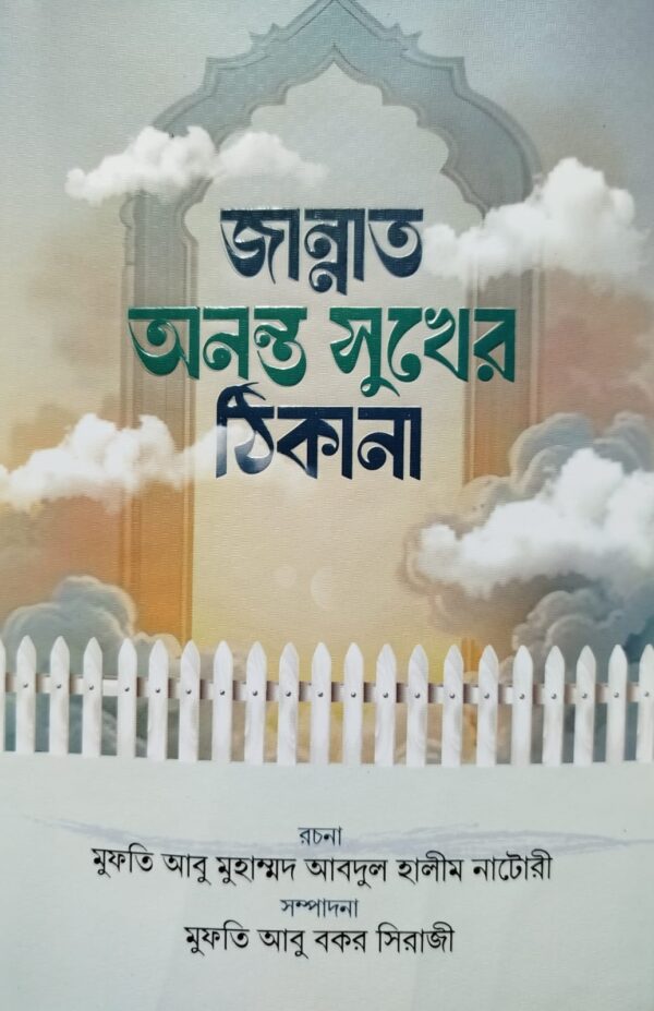 জান্নাত অনন্ত সুখের ঠিকানা