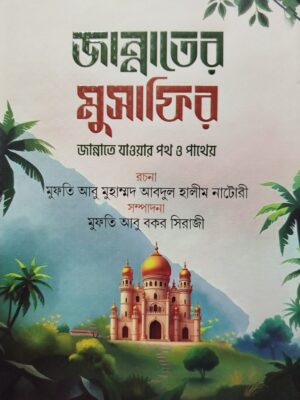জান্নাতের মুসাফির