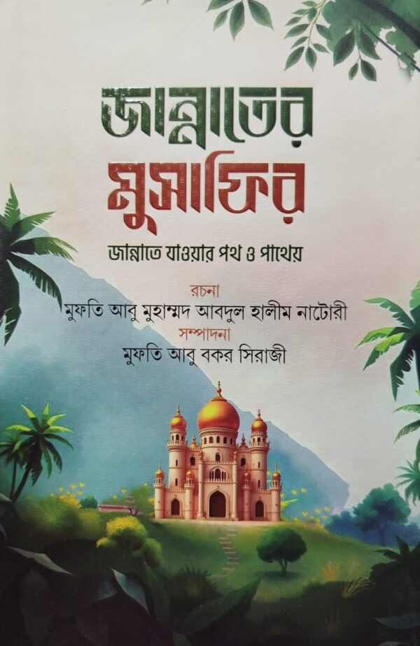 জান্নাতের মুসাফির