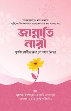 জান্নাতি নারী