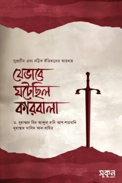 যেভাবে ঘটেছিল কারবালা