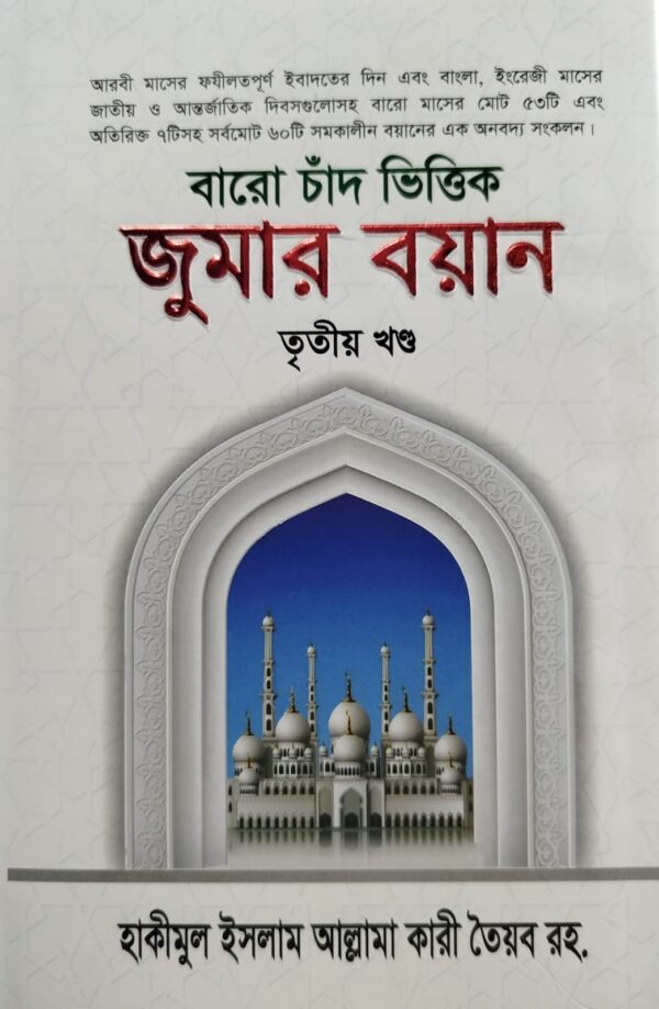 বারো চাঁদ ভিত্তিক জুমার বয়ান (৩য় খণ্ড)