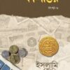 কালান্তর-৬ (ইসলামি অর্থনীতি)