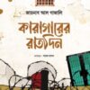 কারাগারের রাতদিন