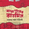 কারাগারের রাতদিন