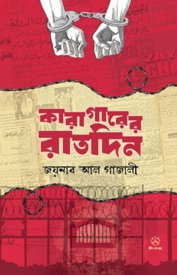 কারাগারের রাতদিন