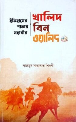 খালিদ বিন ওয়ালিদ
