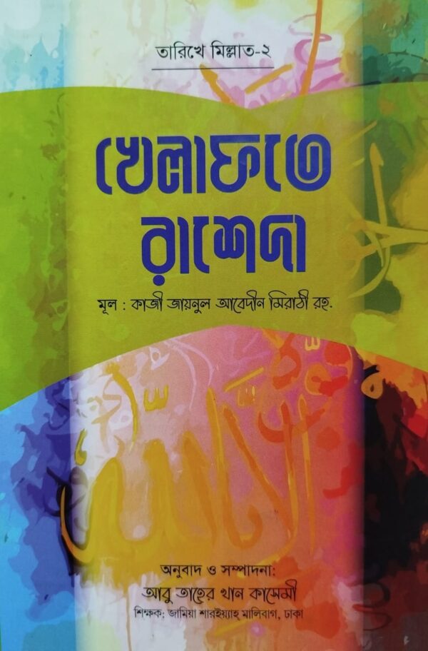 খেলাফতে রাশেদা