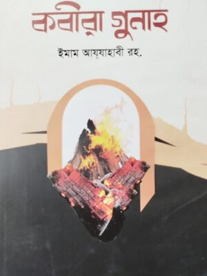 কবীরা গুনাহ