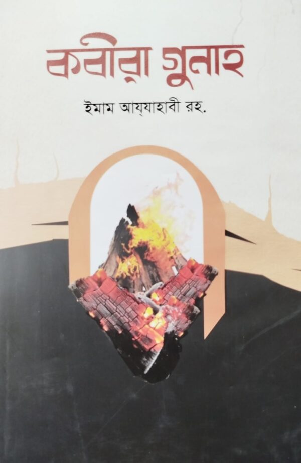 কবীরা গুনাহ