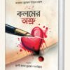 কলমের অশ্রু