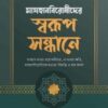 মাযহাববিরোধীদের স্বরূপ সন্ধানে