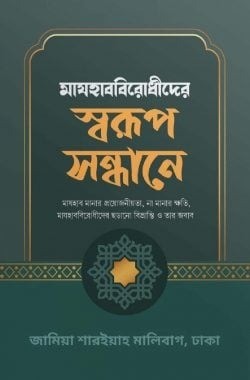 মাযহাববিরোধীদের স্বরূপ সন্ধানে